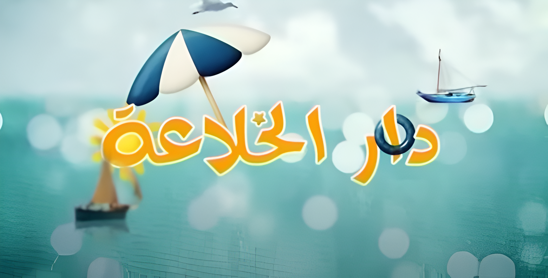 دار الخلاعة